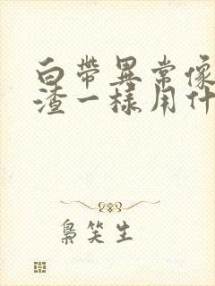 白带异常像豆腐渣一样用什么药