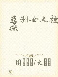 亚洲女人被黑人操