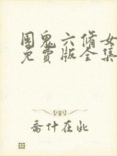 团鬼六修女电影免费版全集在线观看