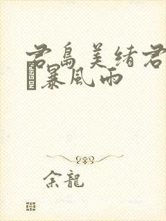 君岛美绪君岛みお暴风雨