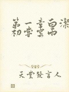 第一章白洁少妇初尝云雨