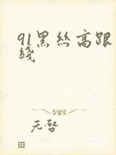 91黑丝高跟在线