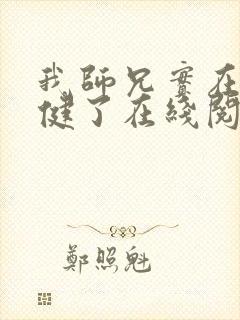 我师兄实在太稳健了在线阅读小说