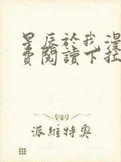 星辰于我漫画免费阅读下拉式六漫画