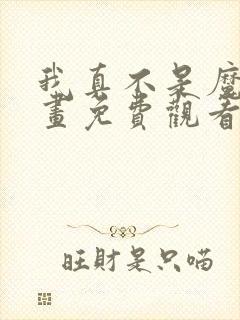 我真不是魔王漫画免费观看