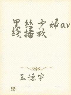 黑丝少妇av在线播放