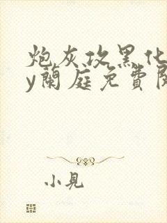 炮灰攻黑化后by兰庭免费阅读