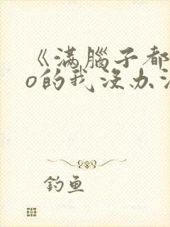 《满脑子都是oo的我没办法谈恋爱》