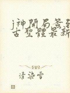 j神开局签到荒古圣体最新章节