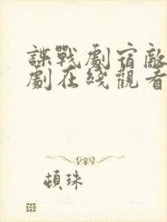 谍战剧宿敌电视剧在线观看免费