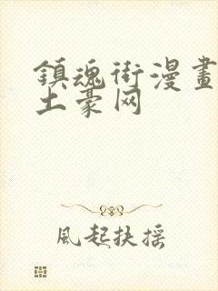 镇魂街漫画免费土豪网