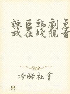 谏臣韩剧免费播放在线观看全集