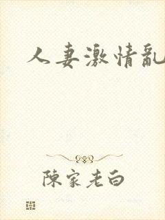 人妻激情乱人伦