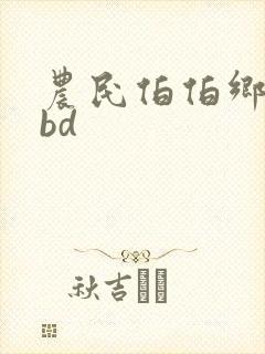 农民伯伯乡下妹bd