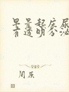 早晨起床尿道口有透明分泌物