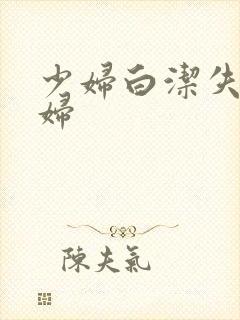 少妇白洁失身少妇封面