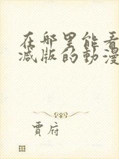 在哪里能看未删减版的动漫封面