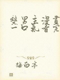 双男主漫画解说一口气看完