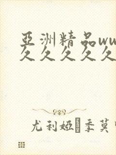 亚洲精品www久久久久久封面