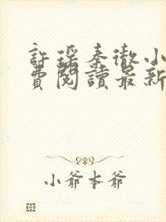 许瑶秦彻小说免费阅读最新章节