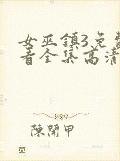 女巫镇3免费观看全集高清版