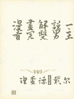 漫画解说一口气看完双男主