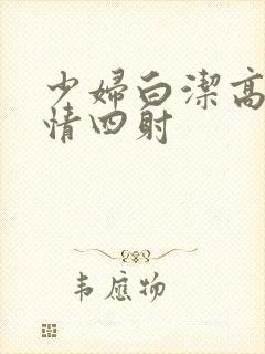 少妇白洁高义激情四射