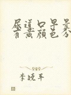 尿道口早晨起来有黄颜色分泌物