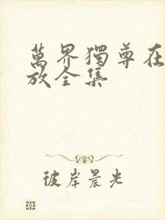 万界独尊在线播放全集