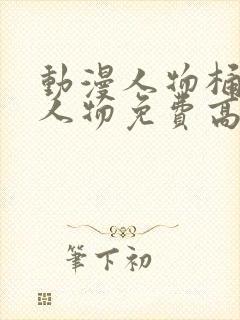 动漫人物桶动漫人物免费高清动漫