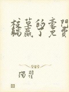 校草的豪门后妈躺赢了免费阅读