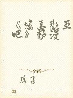 《您喜欢亚人对吧》动漫