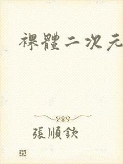 裸体二次元被插