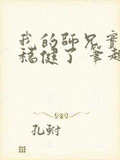 我的师兄实在太稳健了 笔趣阁