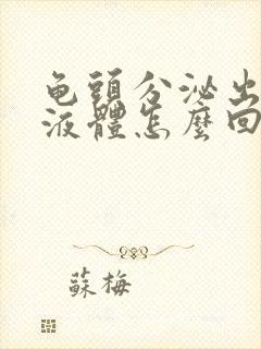 龟头分泌出白色液体怎么回事封面