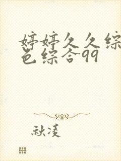 婷婷久久综合九色综合99封面