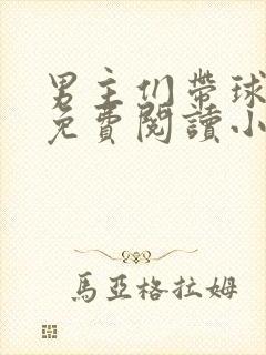 男主们带球跑后免费阅读小说