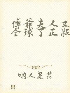 傅爷夫人又惊艳全球了正版