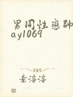 男同性恋帅哥gay1069