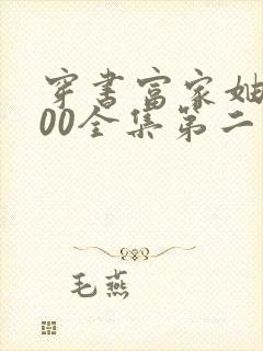 穿书富家妯娌200全集第二季