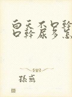 白天不口干夜里口干尿多怎么回事