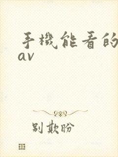 手机能看的黄色av