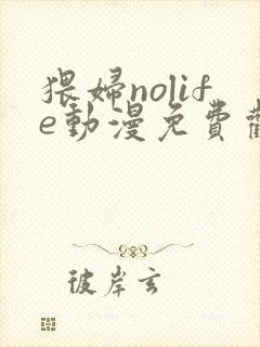 猥妇nolife动漫免费观看