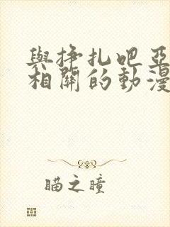 与挣扎吧亚当君相关的动漫有哪些封面