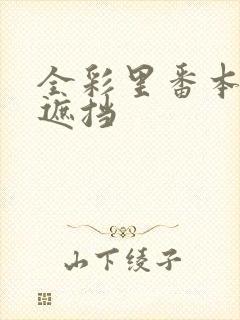 全彩里番本子无遮挡