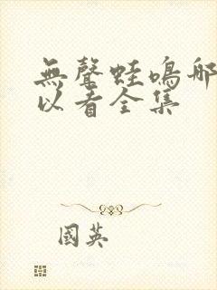 无声蛙鸣哪里可以看全集