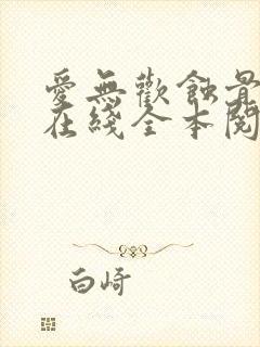 爱无欢蚀骨惊情在线全本阅读