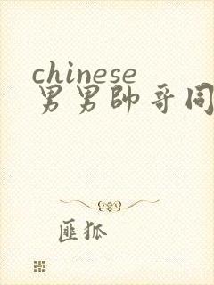 chinese男男帅哥同志gaygay