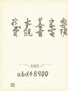 我本善良粤语免费观看电视剧全集