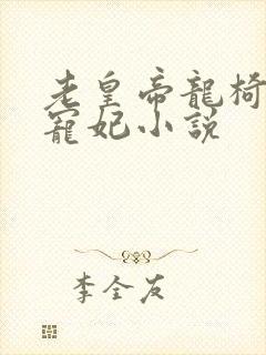 老皇帝龙椅临幸宠妃小说封面